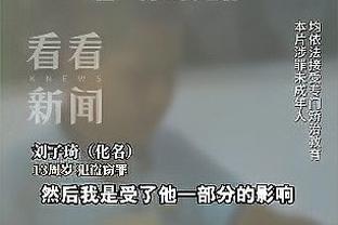 B席：很难接受格拉利什单刀被吹 但这就是足球 裁判也是人&会犯错